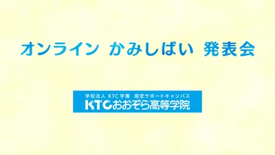 オンライン全国大会初開催！ＫＴＣおおぞら杯みらいカップ子ども・福祉部門_ＫＴＣおおぞら高等学院