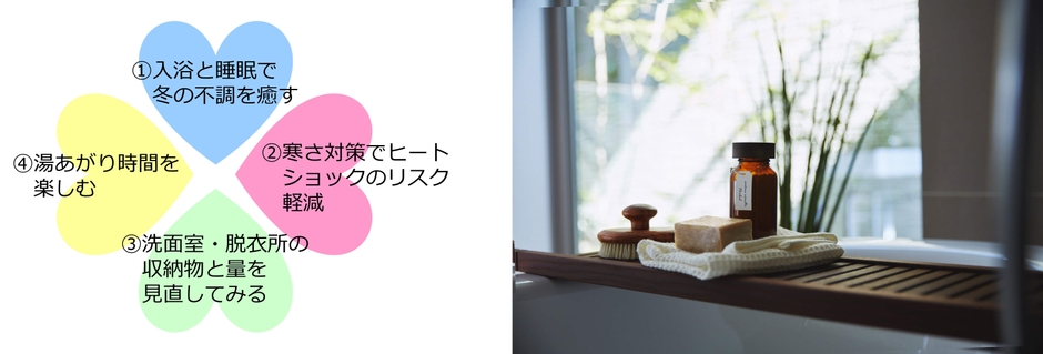 快適なお風呂時間で寒い冬を乗り切る4つの「幸せTips」