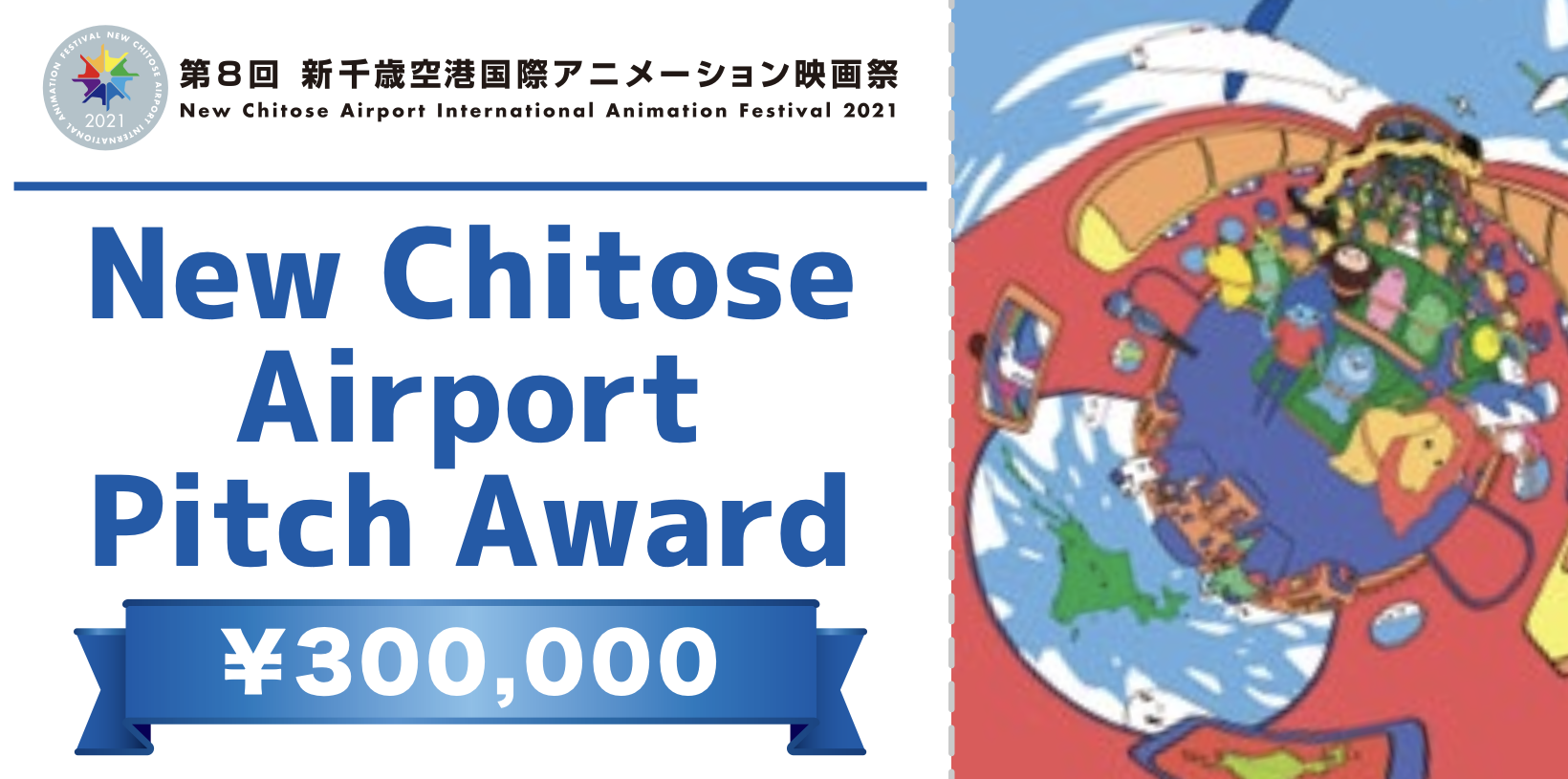 初開催の「NEW CHITOSE AIRPORT PITCH 」アワード受賞者が決定！『CHERRY AND VIRGIN』川尻将由 監督に
