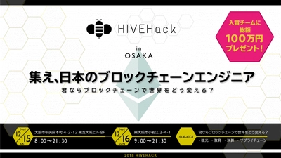 ブロックチェーンハッカソン「HIVEHack」にアララが協賛 ブロックチェーン技術を学ぶ学生を支援