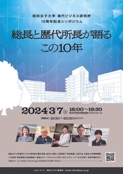 昭和女子大学現代ビジネス研究所 10周年記念シンポジウム「総長と歴代所長が語るこの10年」開催