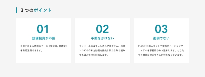 PLUGFIT導入の3つのポイント