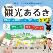 阪急沿線の魅力を歩いて再発見！ 「阪急沿線観光あるき2023」を実施しています ～ 5月29日（月）・31日（水）に 阪急大阪梅田駅でPRフェアを開催 ～