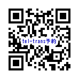 tel-transリリースの優先通知予約