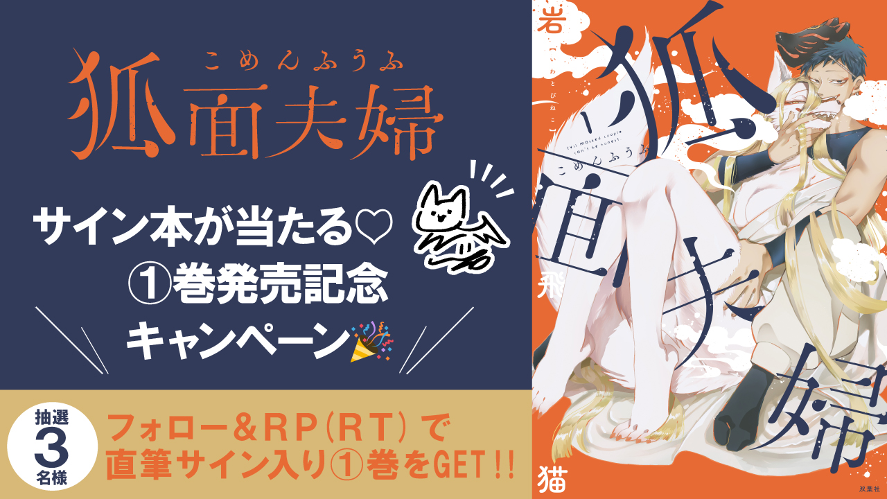 大人気コミック『透明男と人間女』の岩飛猫、最新作『狐面夫婦』4/30(火)に１巻発売！プレゼントキャンペーン、グッズ化、無料＆割引施策など盛り沢山！  | NEWSCAST