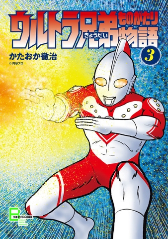 ウルトラ兄弟物語 3巻