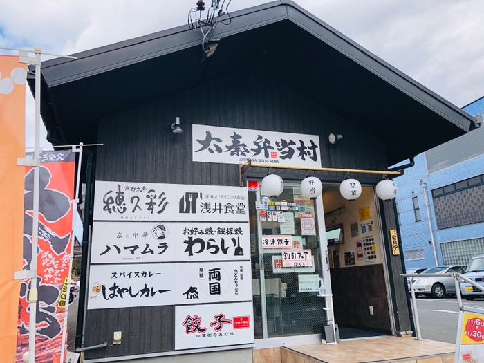 太秦弁当村 太秦本店