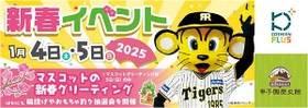 「甲子園歴史館×甲子園プラス 新春イベント」を 2025年1月4日（土）、5日（日）に開催