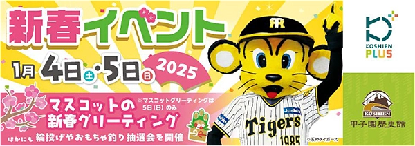 「甲子園歴史館×甲子園プラス 新春イベント」を 2025年1月4日（土）、5日（日）に開催