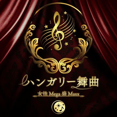 ハンガリー舞曲第5番ジャケット