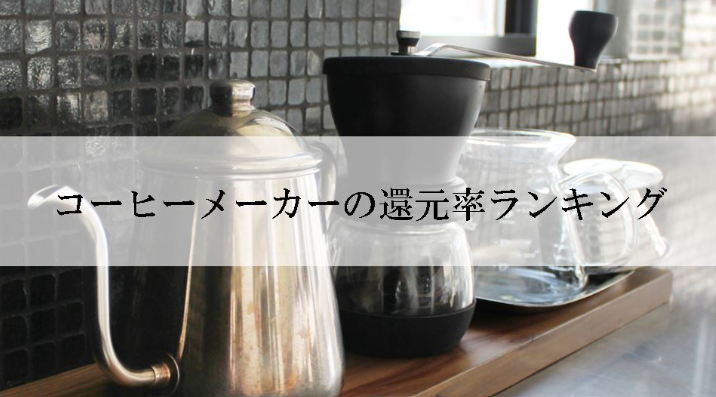【2026年1月版】ふるさと納税でもらえる『コーヒーメーカー』の還元率ランキングを発表