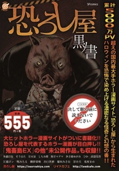 国内最大手ホラー漫画サイトがついに書籍化!!『恐ろし屋 黒ノ書』刊行のお知らせ