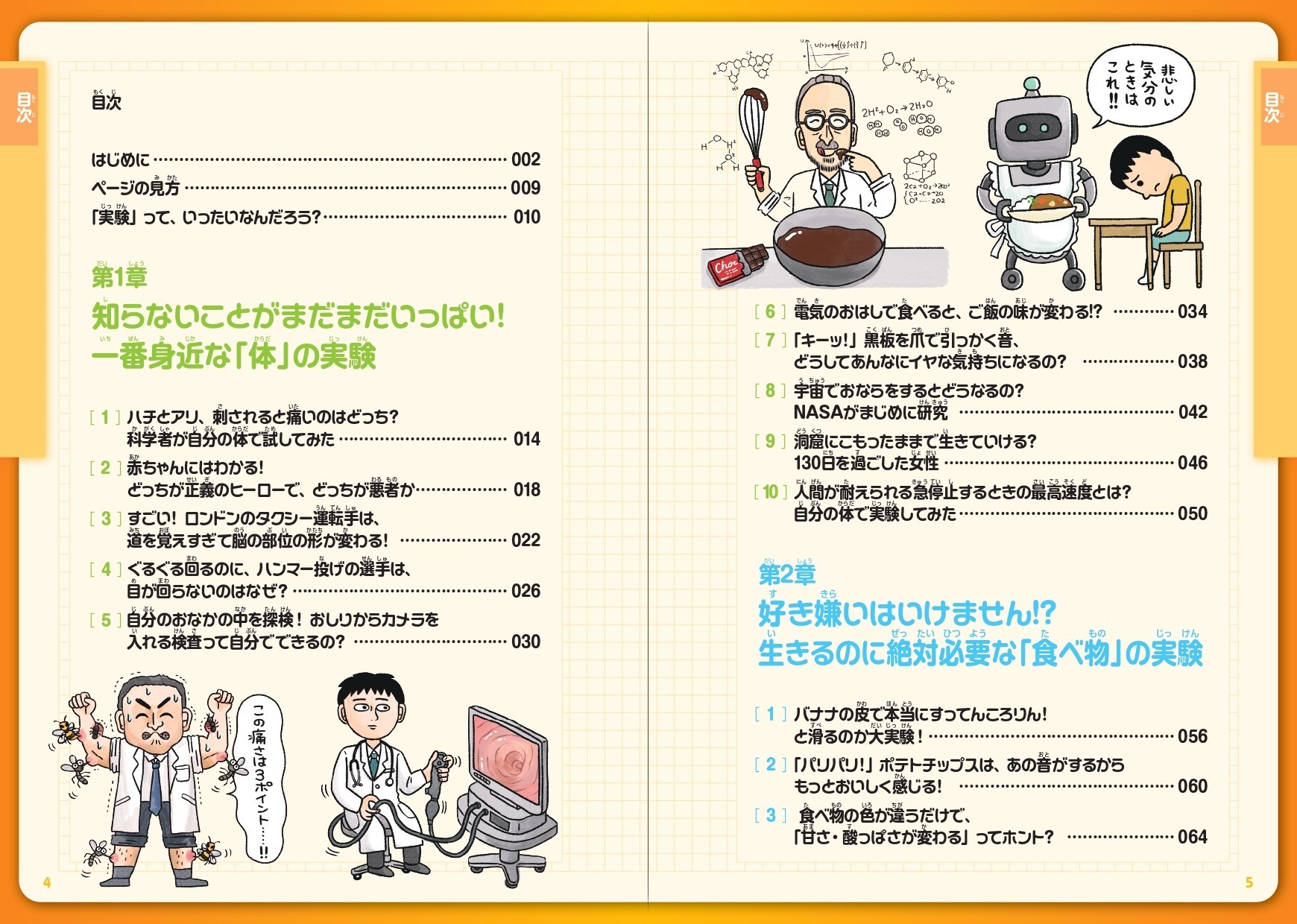 『世界の研究者が驚いた 小学生のためのすごい実験図鑑』もくじ