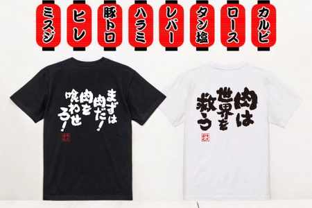 【11/29 いい肉の日】スタミナ全開！焼肉好き必見のユニーク語録Tシャツが1週間限定セール開催