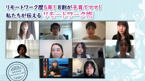 【テレワーク推進】フルリモートで働く子育てママたちの実態に関する座談会を開催しました。