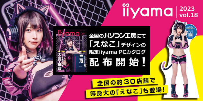 コスプレイヤー「えなこ」デザインの限定iiyama PCカタログの配布を開始！