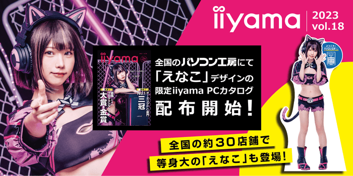 コスプレイヤー「えなこ」デザインの限定iiyama PCカタログの配布を開始！