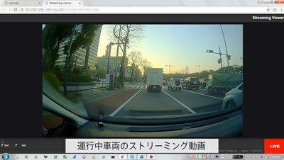 業界初のLTE通信搭載のドライブレコーダー映像の ストリーミング配信を開発