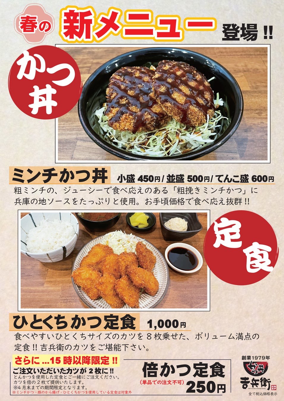 《新メニュー》かつ丼吉兵衛「ミンチかつ丼」「ひとくちかつ定食」を販売