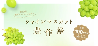 全国のシャインマスカットが勢揃い 産地直送通販サイト「ＪＡタウン」でシャインマスカット豊作祭を開催 ～合計１００万円分のお得なクーポンもプレゼント～