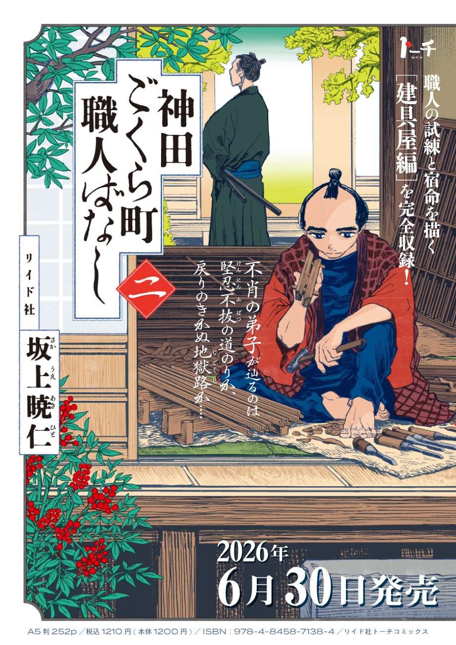 各漫画賞 総なめの圧倒的話題作『神田ごくら町職人ばなし』二巻　6月30日発売