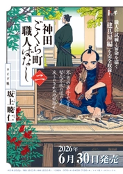 各漫画賞 総なめの圧倒的話題作『神田ごくら町職人ばなし』二巻　6月30日発売