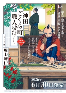 各漫画賞 総なめの圧倒的話題作『神田ごくら町職人ばなし』二巻　6月30日発売