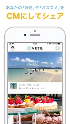 地元や旅行先のお気に入りスポットを“CM”にしてシェア！ 動画プラットフォーム『ジモフル』正式サービス開始