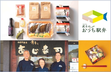 伊豆旅気分を味わえるアットホーム駅弁！ 全国の駅弁ファンに愛される“武士のあじ寿司”を自宅でつくれる 「武士のおうち駅弁」を2020年10月2日(金)より発売！