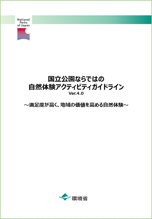 国立公園ならではの自然体験アクティビティガイドラインVer.4