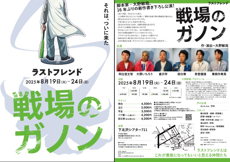 脚本家 大野敏哉（アニメ『小市民シリーズ』、映画『長いお別れ』ほか）が原点回帰で書き下ろした演劇作品『戦場のガノン』上演決定！