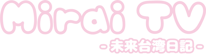 Mirai_TV 未来台湾日記ロゴ