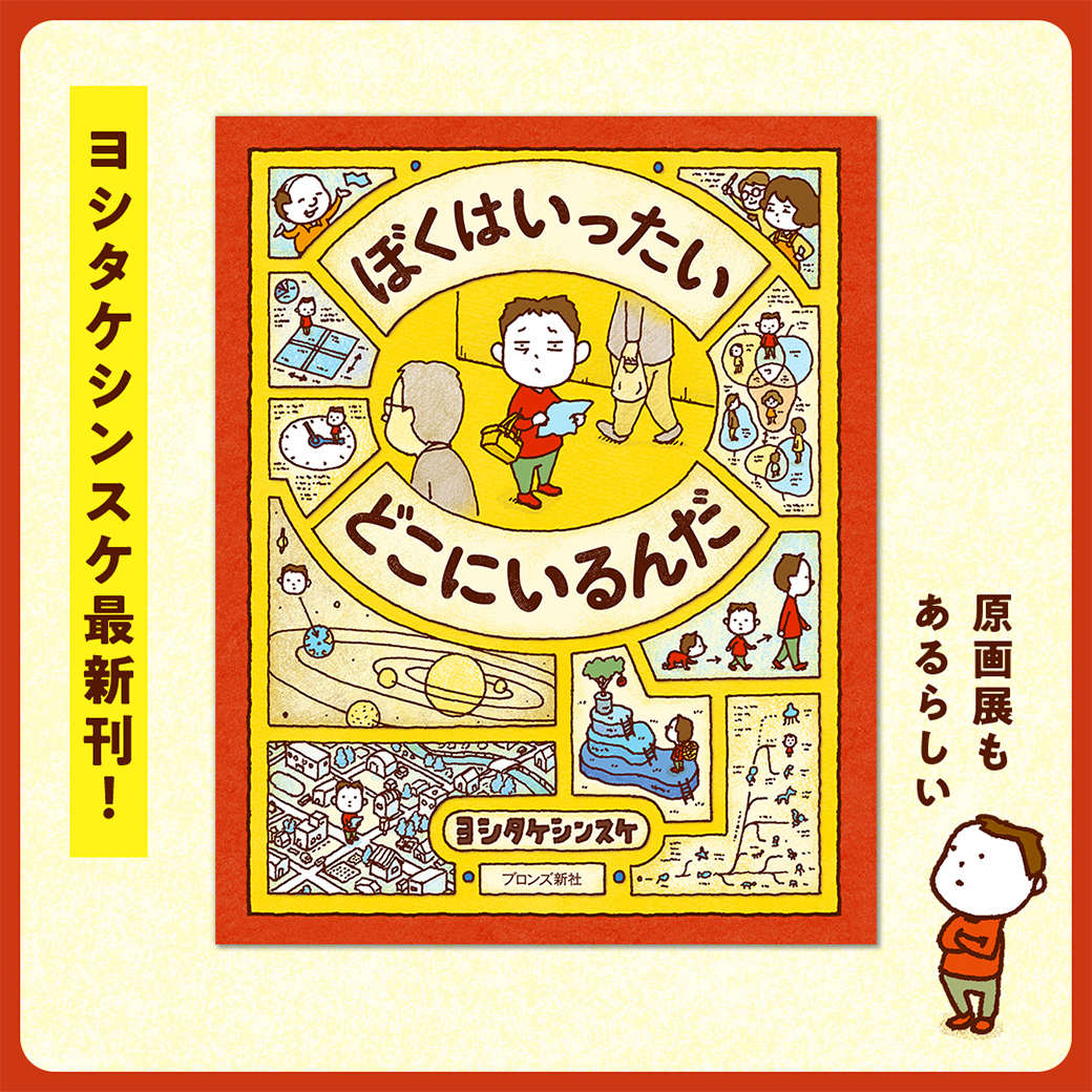 ヨシタケシンスケ最新刊『ぼくはいったい どこにいるんだ』絵本