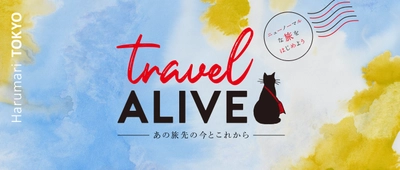 あの観光地の「今」を動画でレポート。 旅行スタイルの今とこれからを提案するメディア 「TRAVEL ALIVE」を公開