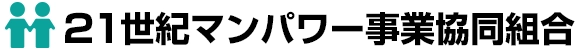 21世紀マンパワー事業協同組合