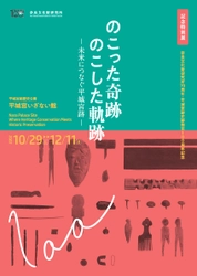 [奈文研イベント]奈良文化財研究所70周年・平城宮跡史跡指定100周年記念特別展「のこった奇跡　のこした軌跡－未来につなぐ平城宮跡－」