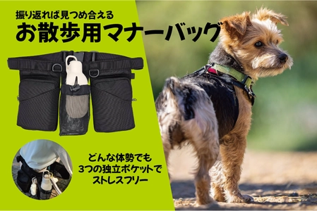 飼い主の動きを妨げない一緒にお散歩を楽しむバッグ 「お散歩用マナーバッグ」販売開始