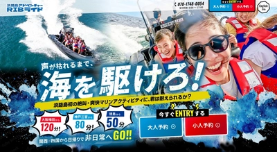 淡路島発！体感速度80km/hの海上絶叫クルーズ 「淡路島アドベンチャーRIBライド」が公式HPを全面リニューアル！ ～スマホで即予約完了の「スマート設計」へ刷新～