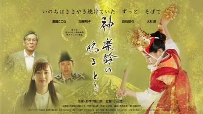 スタジオジブリ出身クリエイター・増山修が贈る初の実写作品 　映画「神楽鈴の鳴るとき」8月に東京で上映会