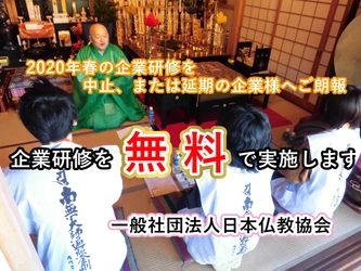 春の新入社員研修を中止、または延期の企業様向け　 仏教を用いた企業研修、3密を避け“無料”実施