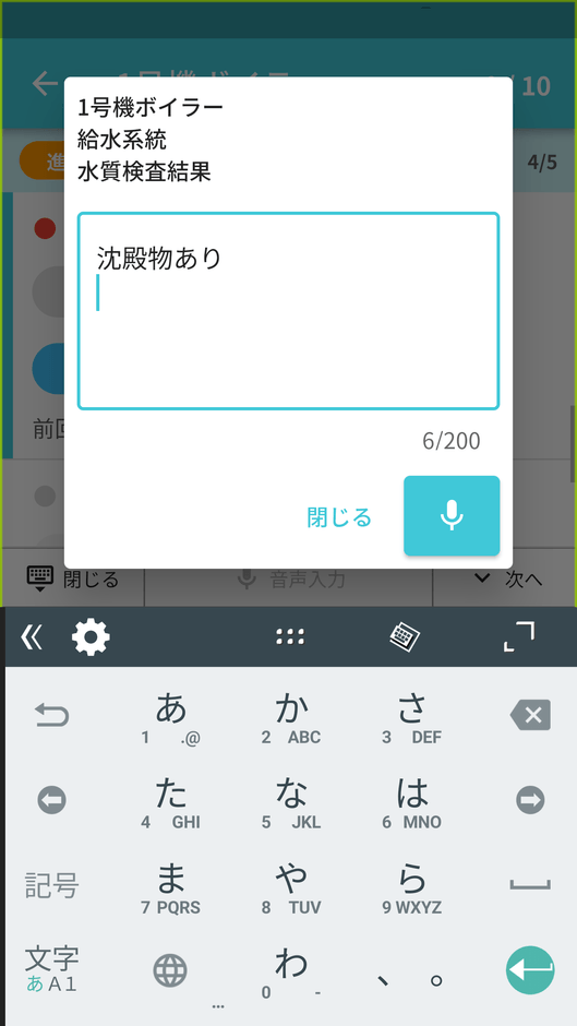 点検画面 自由記述