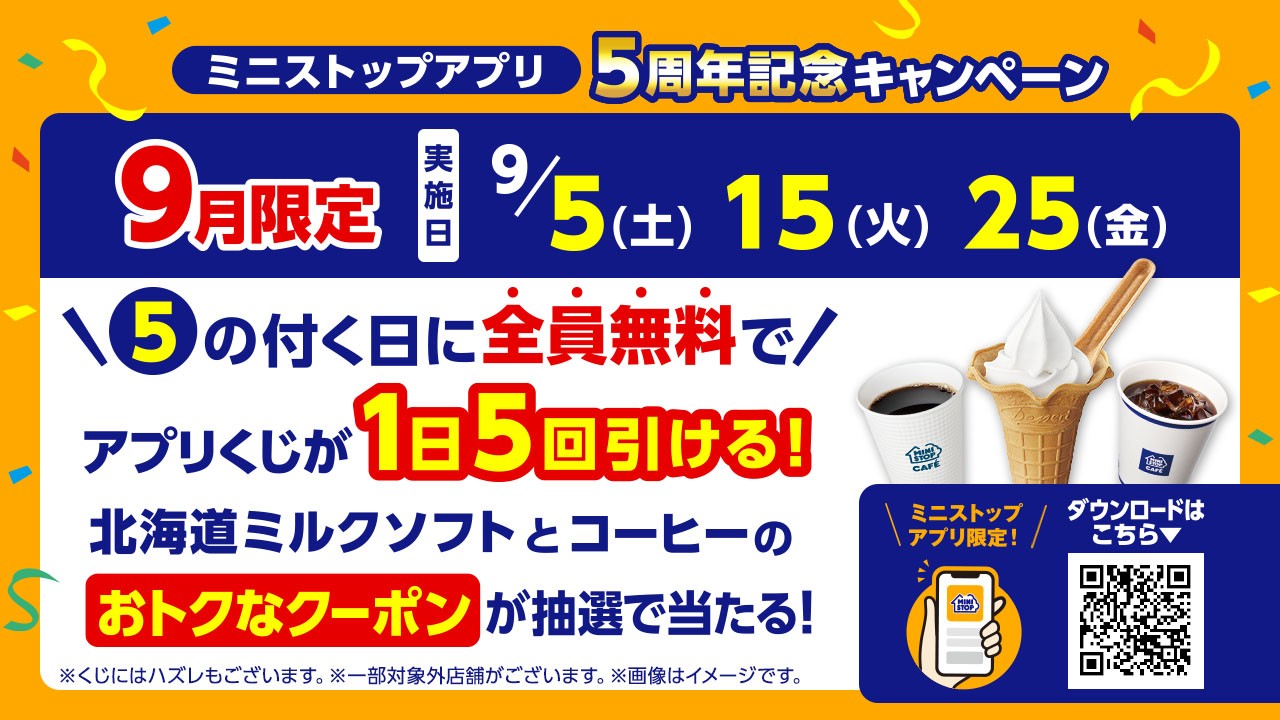 ミニストップアプリ5周年記念‼ 日頃のご愛顧に感謝を込めて
5の付く日は全アプリ会員がアプリくじを1日5回引ける!9月限定ミニストップアプリ5周年記念キャンペーン