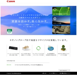 キヤノンがトナーカートリッジリサイクルプログラムスペシャルサイトを公開