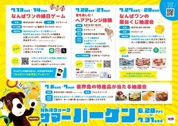 なんばウォークサマーバーゲンが6月28日(金)からスタート！ バーゲン期間中の週末は、喜界島の特産品が当たる抽選会、 なんばワンの縁日ゲーム、ヘアアレンジ体験、 なんばワンの屋台くじ抽選会等の楽しいイベントも開催！