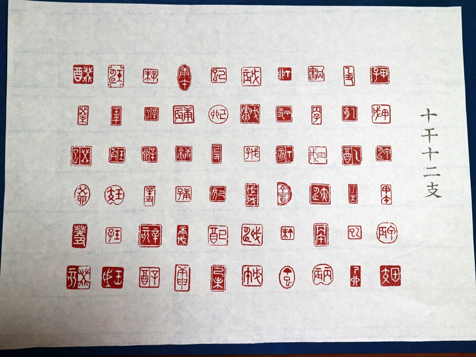 出展作品6：十干十二支