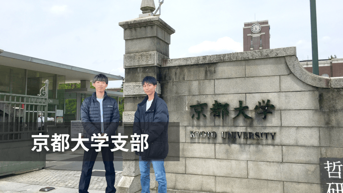 京都大学支部