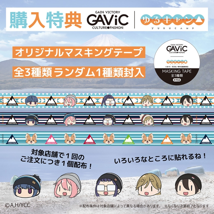 GAViCxゆるキャン 購入特典