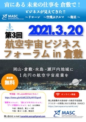 第3回 航空宇宙ビジネスフォーラムin倉敷　 3月20日(土)オンラインにて開催
