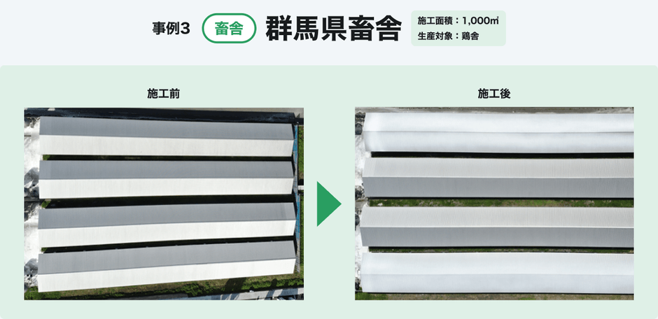 事例3：群馬県畜舎(鶏舎)