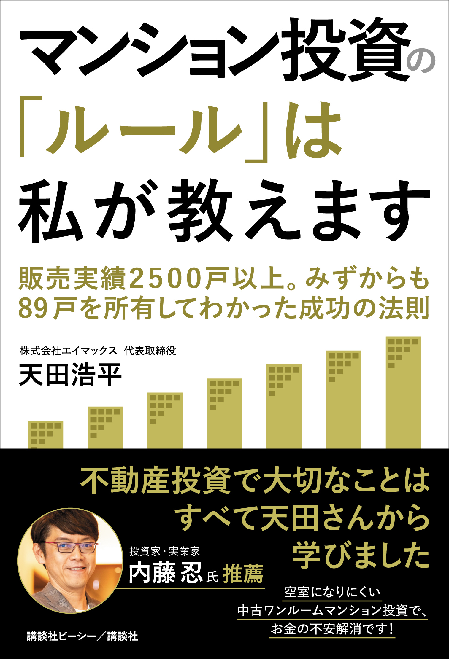 マンション投資は本当にローリスク?! 販売実績2500戸以上。自身も89戸